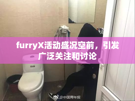 furryX活动盛况空前，引发广泛关注和讨论
