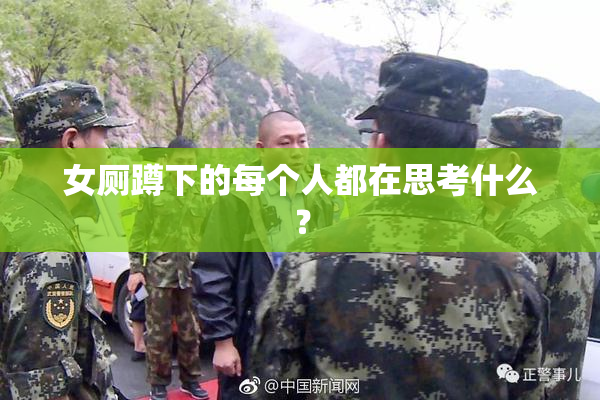 女厕蹲下的每个人都在思考什么？