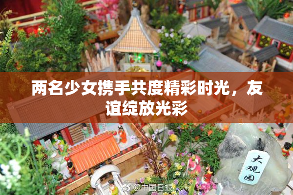 两名少女携手共度精彩时光，友谊绽放光彩