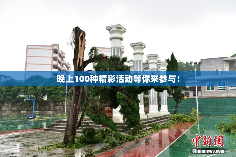 晚上100种精彩活动等你来参与！