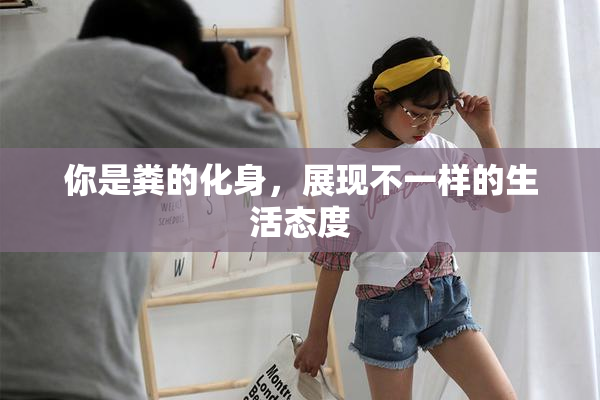 你是粪的化身，展现不一样的生活态度