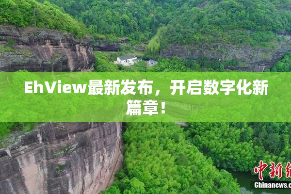 EhView最新发布，开启数字化新篇章！