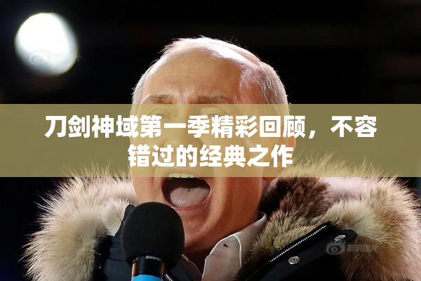 刀剑神域第一季精彩回顾，不容错过的经典之作