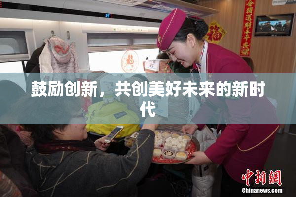 鼓励创新，共创美好未来的新时代