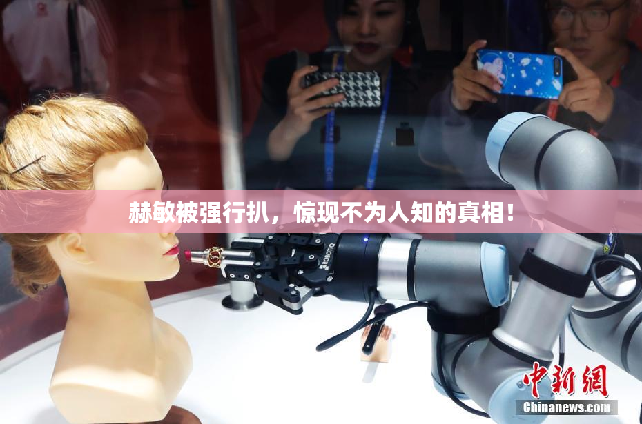 赫敏被强行扒，惊现不为人知的真相！