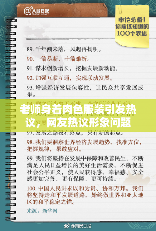 老师身着肉色服装引发热议，网友热议形象问题