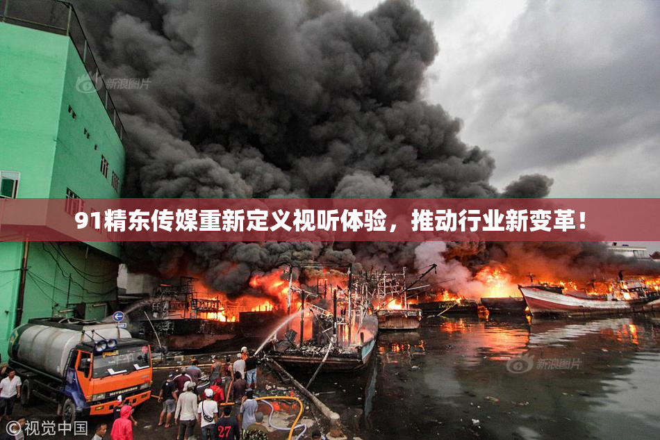 91精东传媒重新定义视听体验，推动行业新变革！