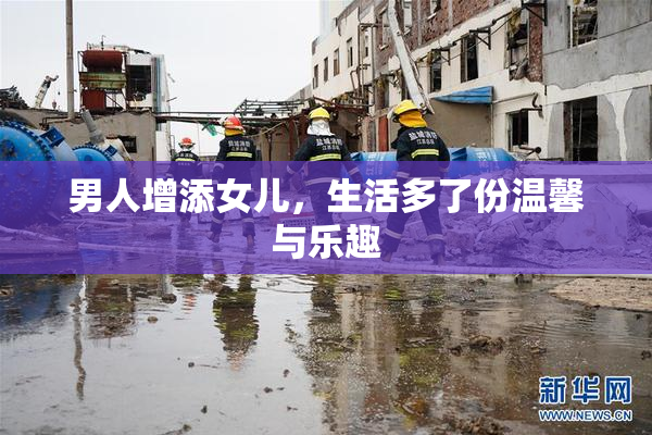 男人增添女儿，生活多了份温馨与乐趣