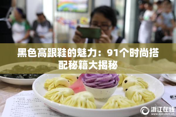 黑色高跟鞋的魅力：91个时尚搭配秘籍大揭秘