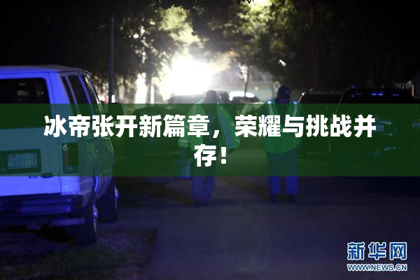 冰帝张开新篇章，荣耀与挑战并存！