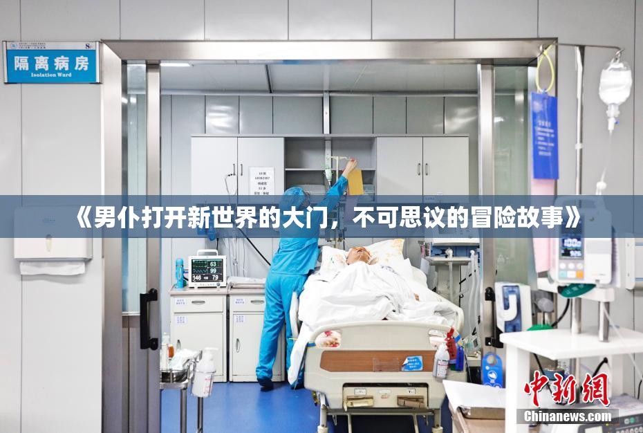 《男仆打开新世界的大门，不可思议的冒险故事》