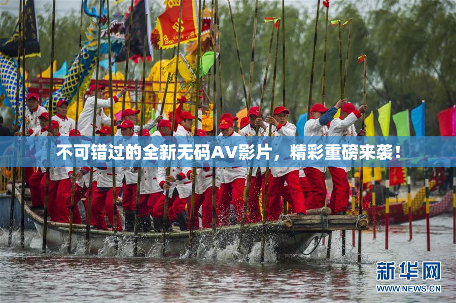 不可错过的全新无码AV影片，精彩重磅来袭！