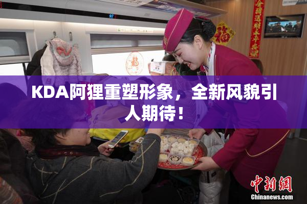 KDA阿狸重塑形象，全新风貌引人期待！