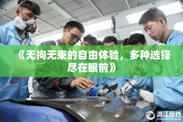 《无拘无束的自由体验，多种选择尽在眼前》