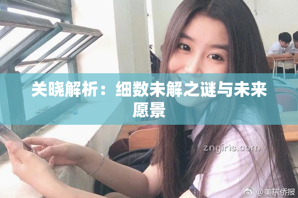 关晓解析：细数未解之谜与未来愿景