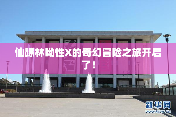 仙踪林呦性X的奇幻冒险之旅开启了！