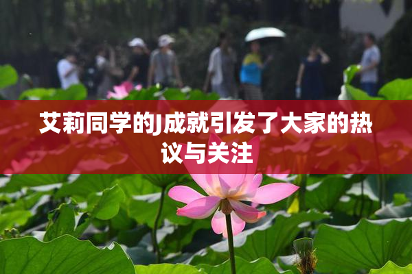 艾莉同学的J成就引发了大家的热议与关注