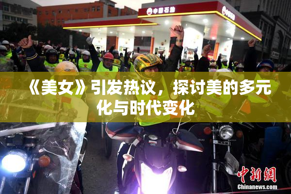 《美女》引发热议，探讨美的多元化与时代变化