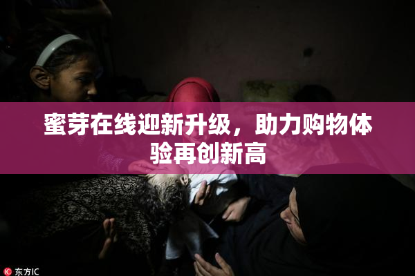 蜜芽在线迎新升级，助力购物体验再创新高