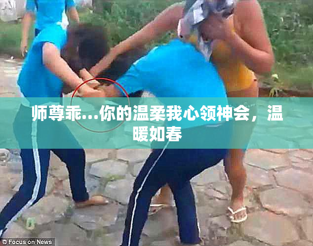 师尊乖…你的温柔我心领神会，温暖如春