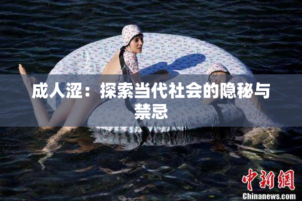 成人涩：探索当代社会的隐秘与禁忌