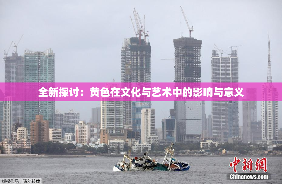 全新探讨：黄色在文化与艺术中的影响与意义