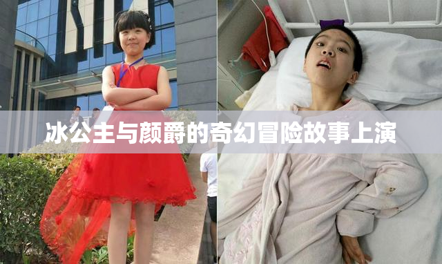 冰公主与颜爵的奇幻冒险故事上演