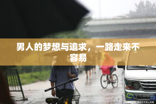 男人的梦想与追求，一路走来不容易