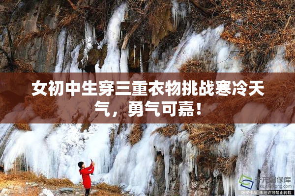 女初中生穿三重衣物挑战寒冷天气，勇气可嘉！