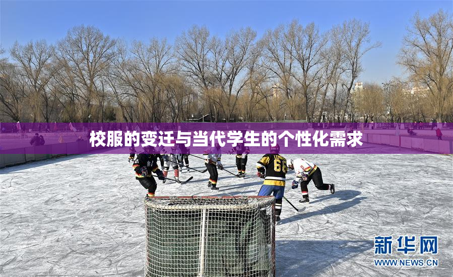 校服的变迁与当代学生的个性化需求