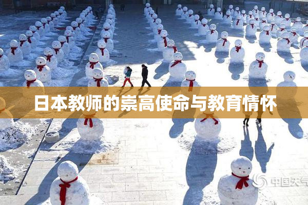 日本教师的崇高使命与教育情怀