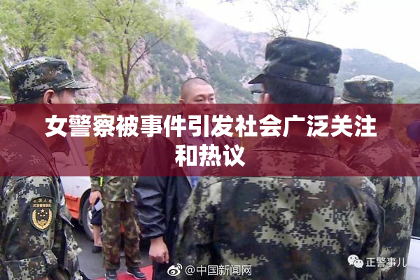 女警察被事件引发社会广泛关注和热议