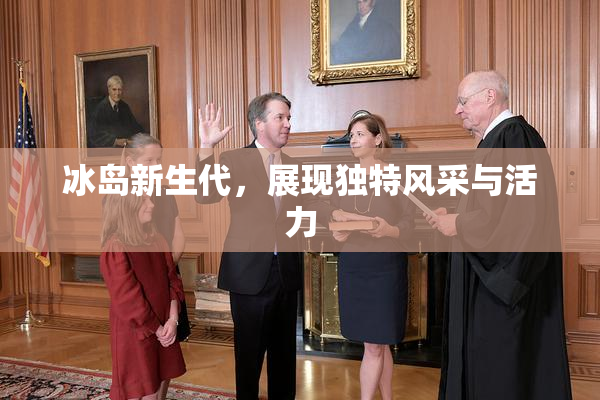 冰岛新生代，展现独特风采与活力
