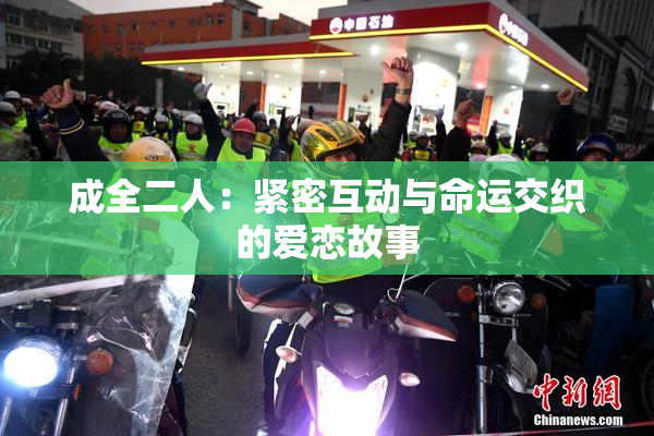 成全二人：紧密互动与命运交织的爱恋故事
