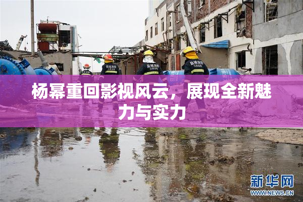 杨幂重回影视风云，展现全新魅力与实力