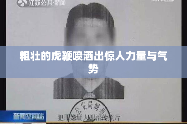 粗壮的虎鞭喷洒出惊人力量与气势