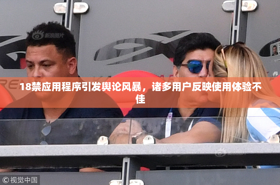 18禁应用程序引发舆论风暴，诸多用户反映使用体验不佳