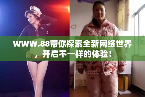 WWW.88带你探索全新网络世界，开启不一样的体验！