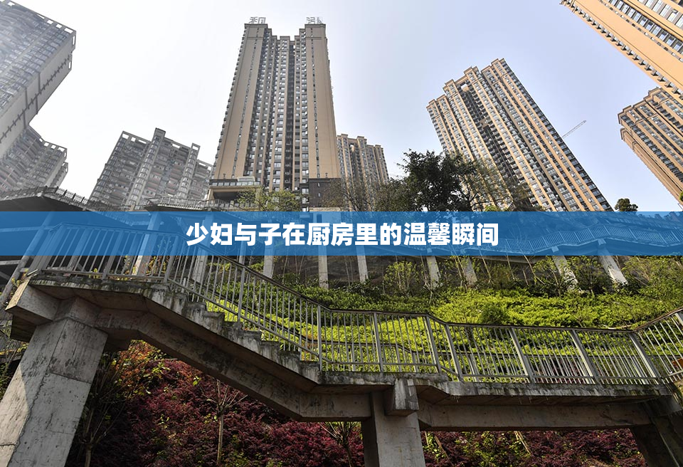 少妇与子在厨房里的温馨瞬间