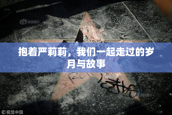 抱着严莉莉，我们一起走过的岁月与故事