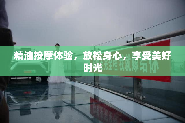 精油按摩体验，放松身心，享受美好时光