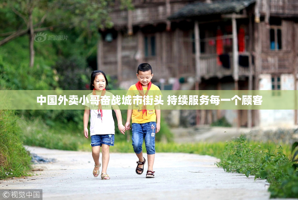中国外卖小哥奋战城市街头 持续服务每一个顾客