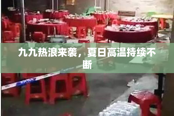 九九热浪来袭，夏日高温持续不断