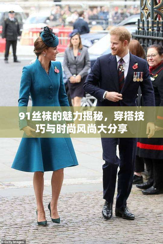 91丝袜的魅力揭秘，穿搭技巧与时尚风尚大分享