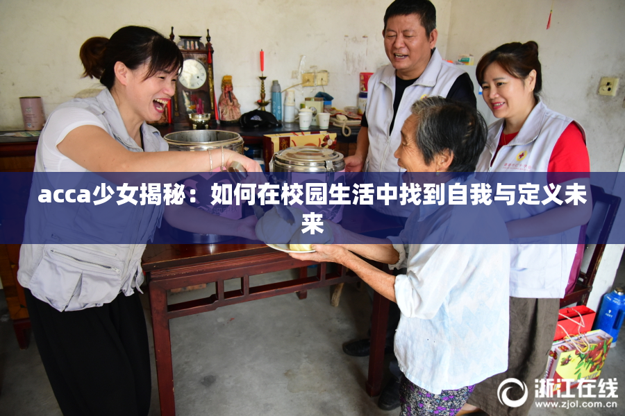 acca少女揭秘：如何在校园生活中找到自我与定义未来