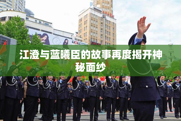 江澄与蓝曦臣的故事再度揭开神秘面纱