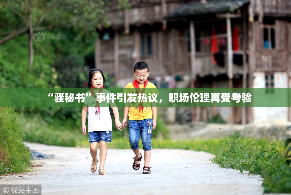 “骚秘书”事件引发热议，职场伦理再受考验