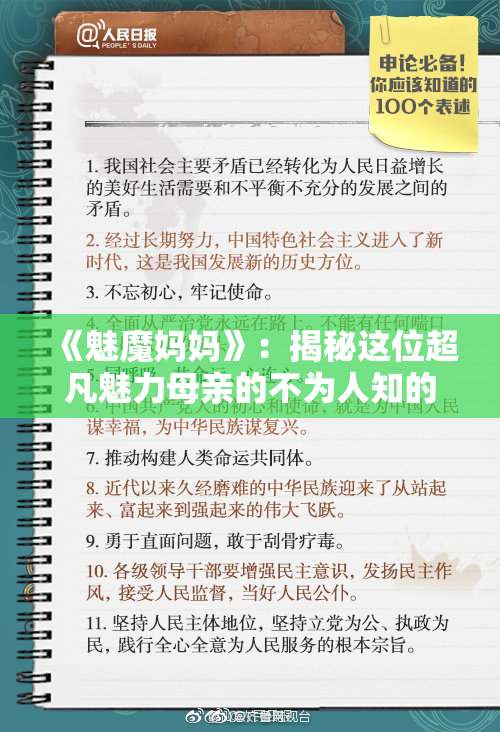 《魅魔妈妈》：揭秘这位超凡魅力母亲的不为人知的故事与秘密