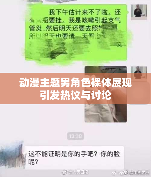动漫主题男角色裸体展现引发热议与讨论