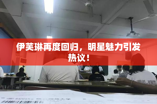 伊芙琳再度回归，明星魅力引发热议！